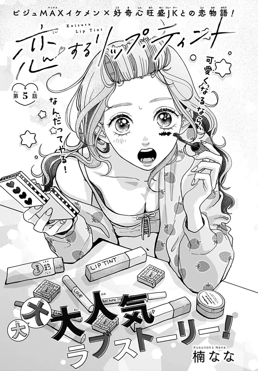 Koi Suru Lip Tint - Chapter 5 - Page 1