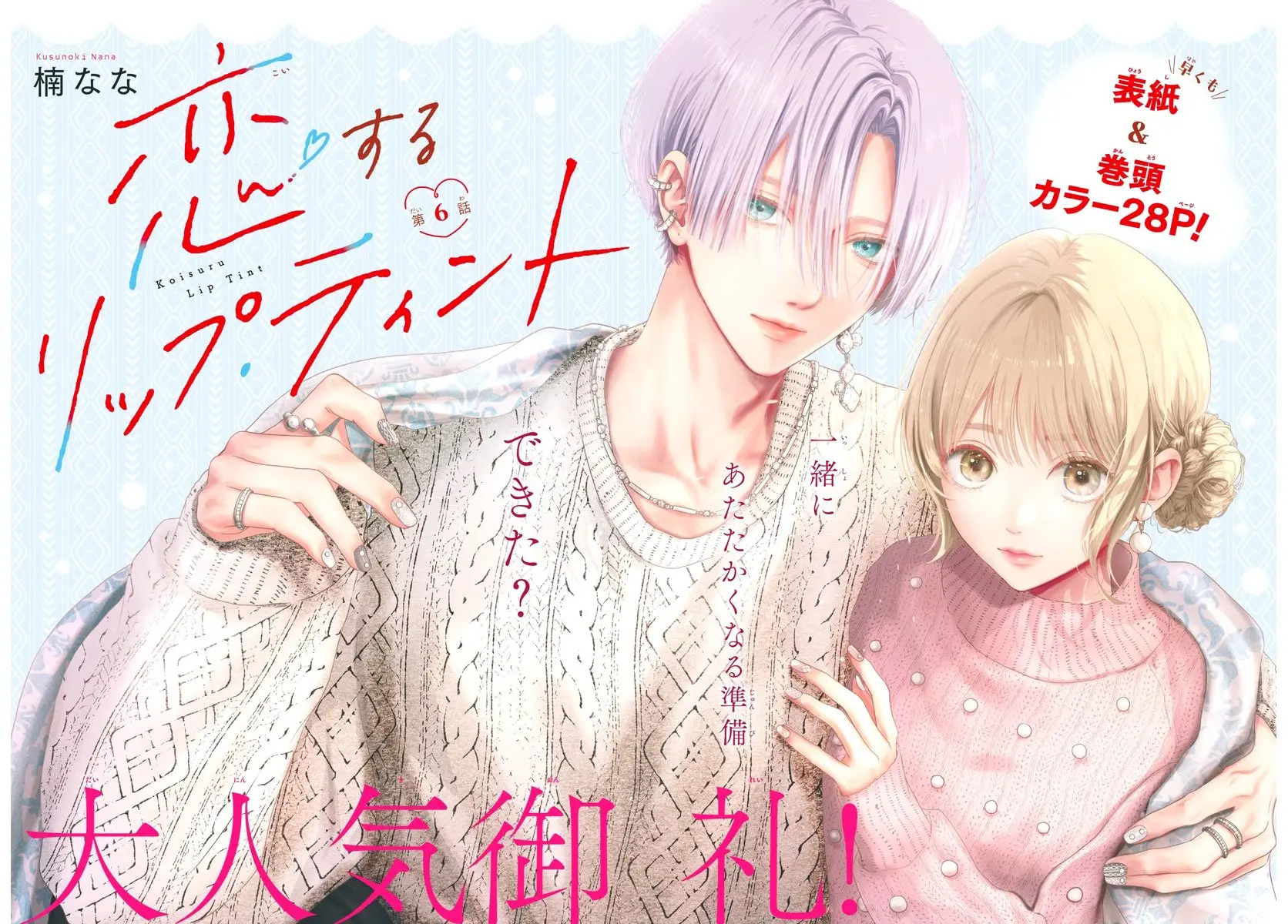 Koi Suru Lip Tint - Chapter 6 - Page 2