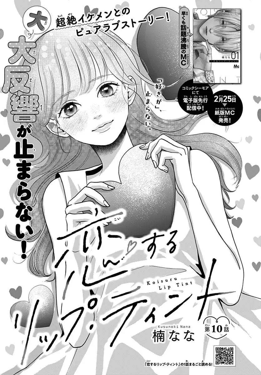 Koi Suru Lip Tint - Chapter 10 - Page 1