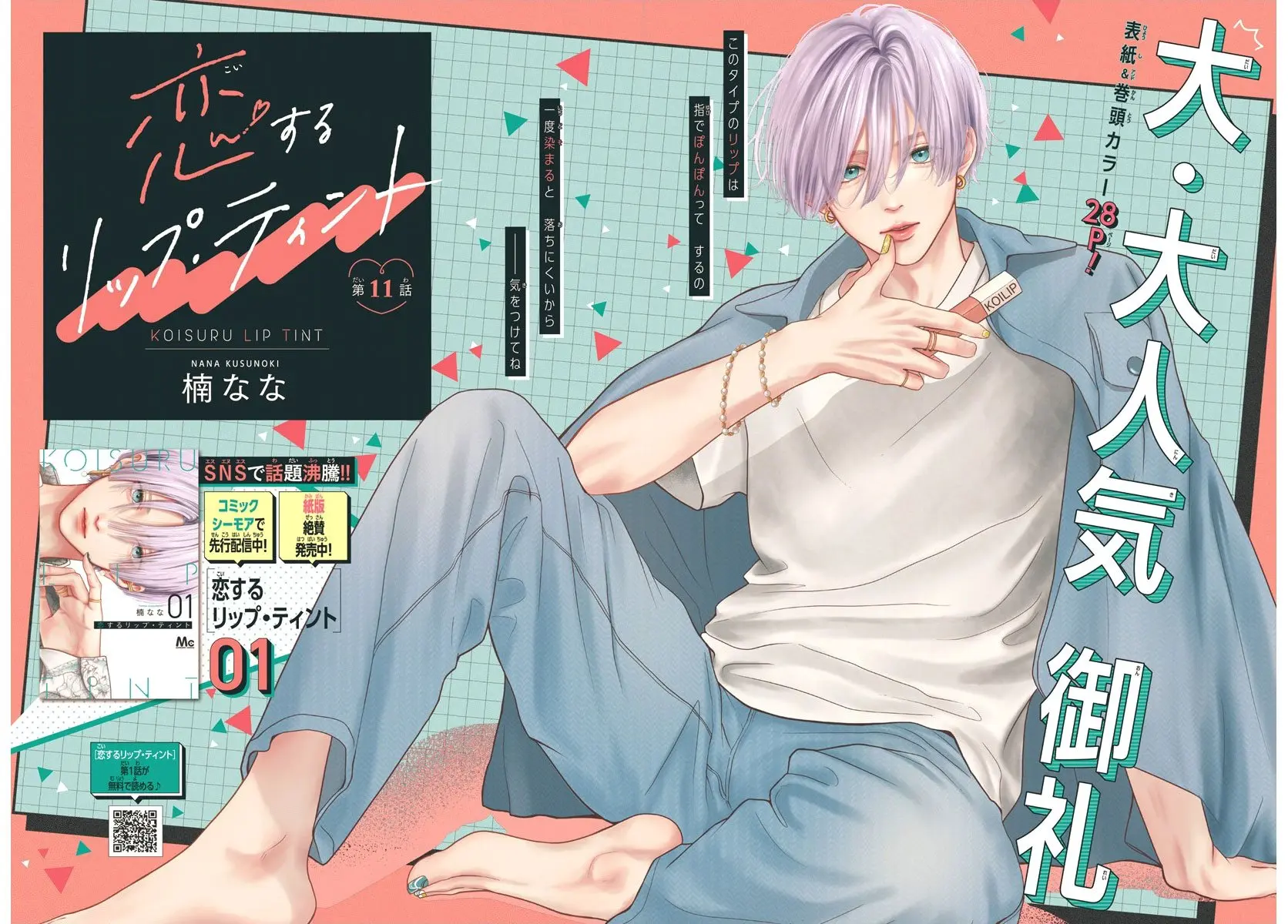 Koi Suru Lip Tint - Chapter 11 - Page 2