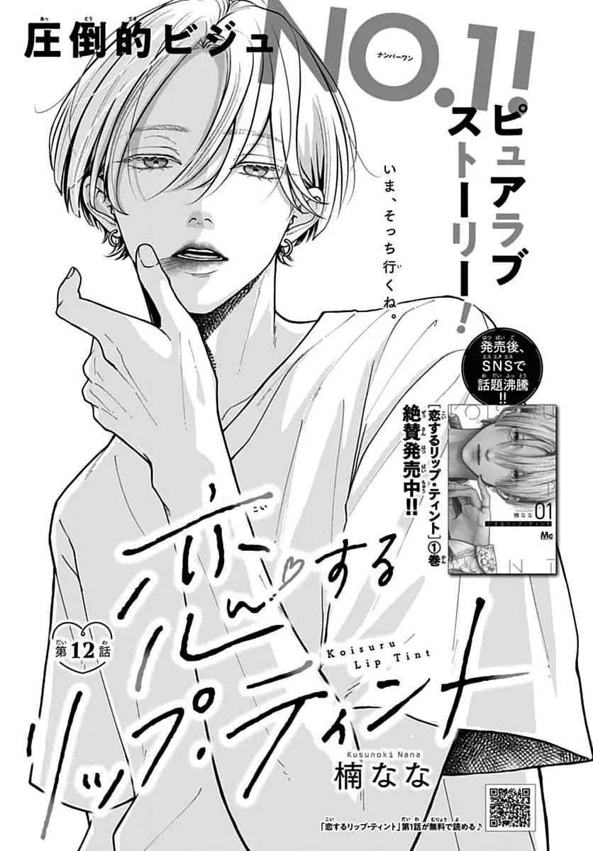 Koi Suru Lip Tint - Chapter 12 - Page 1
