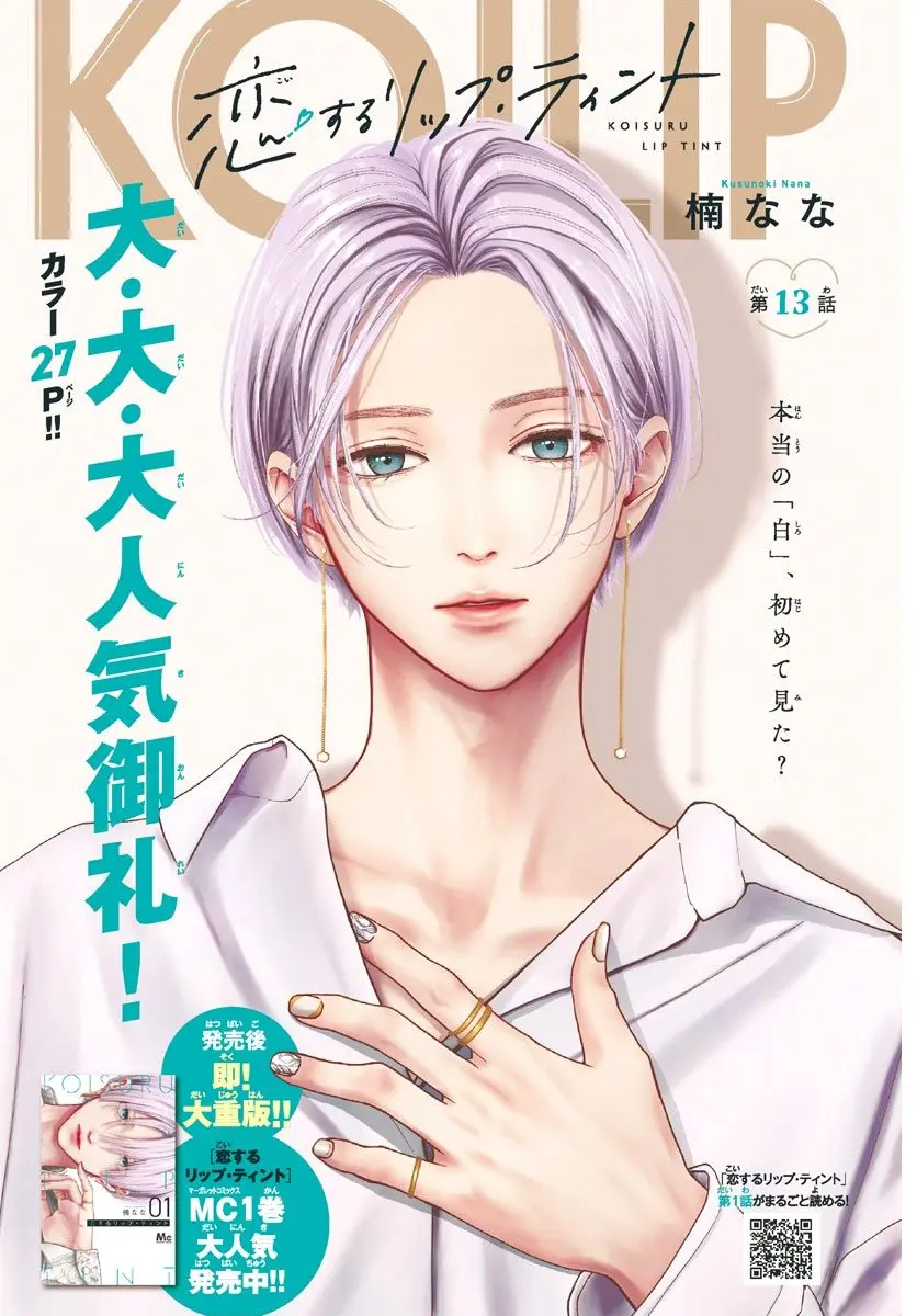 Koi Suru Lip Tint - Chapter 13 - Page 1