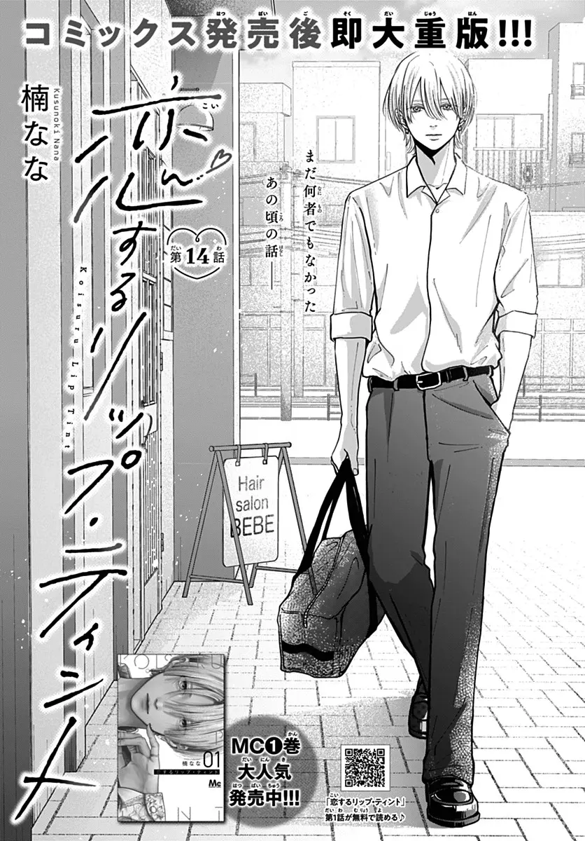 Koi Suru Lip Tint - Chapter 14 - Page 1
