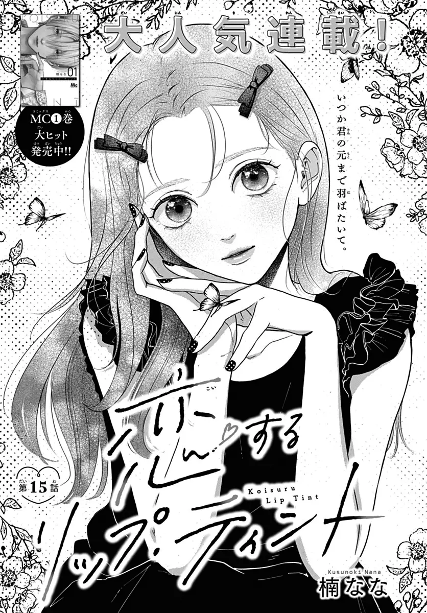 Koi Suru Lip Tint - Chapter 15 - Page 1