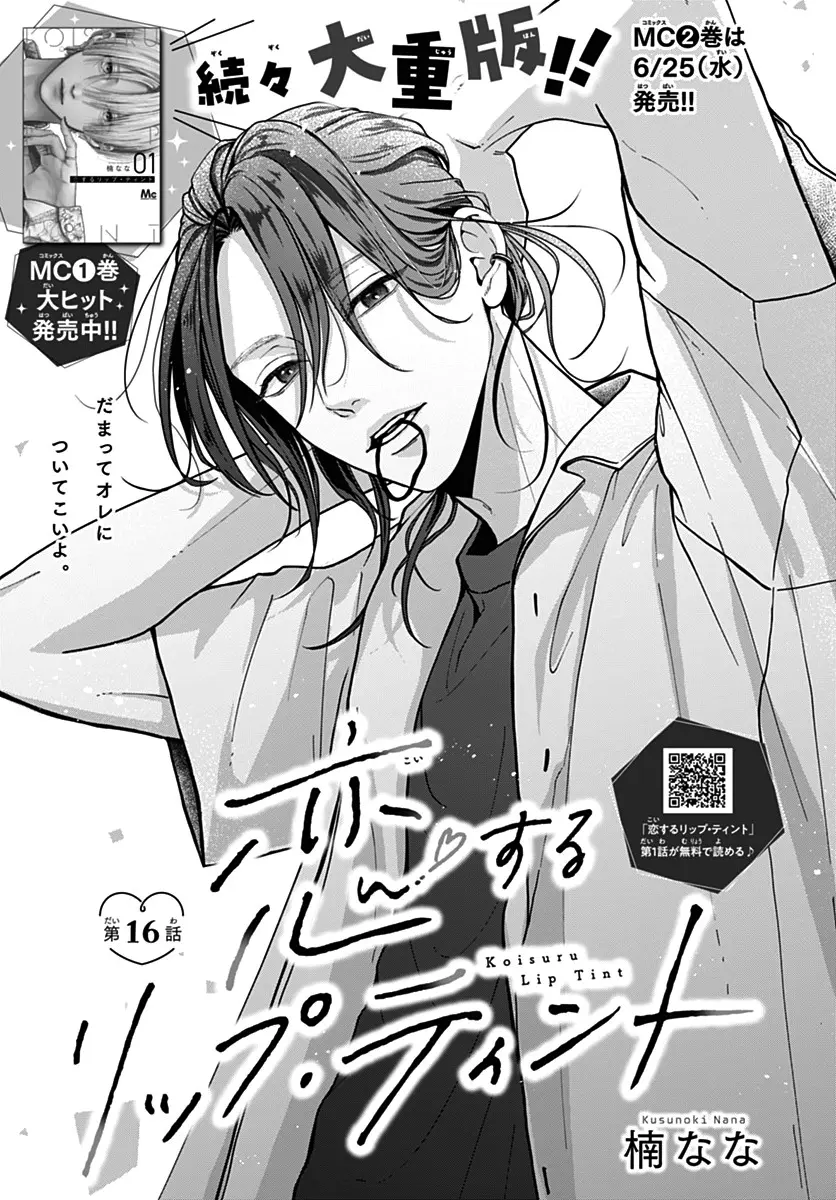 Koi Suru Lip Tint - Chapter 16 - Page 1