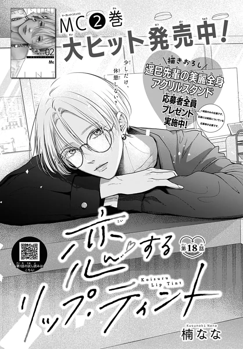 Koi Suru Lip Tint - Chapter 18 - Page 1