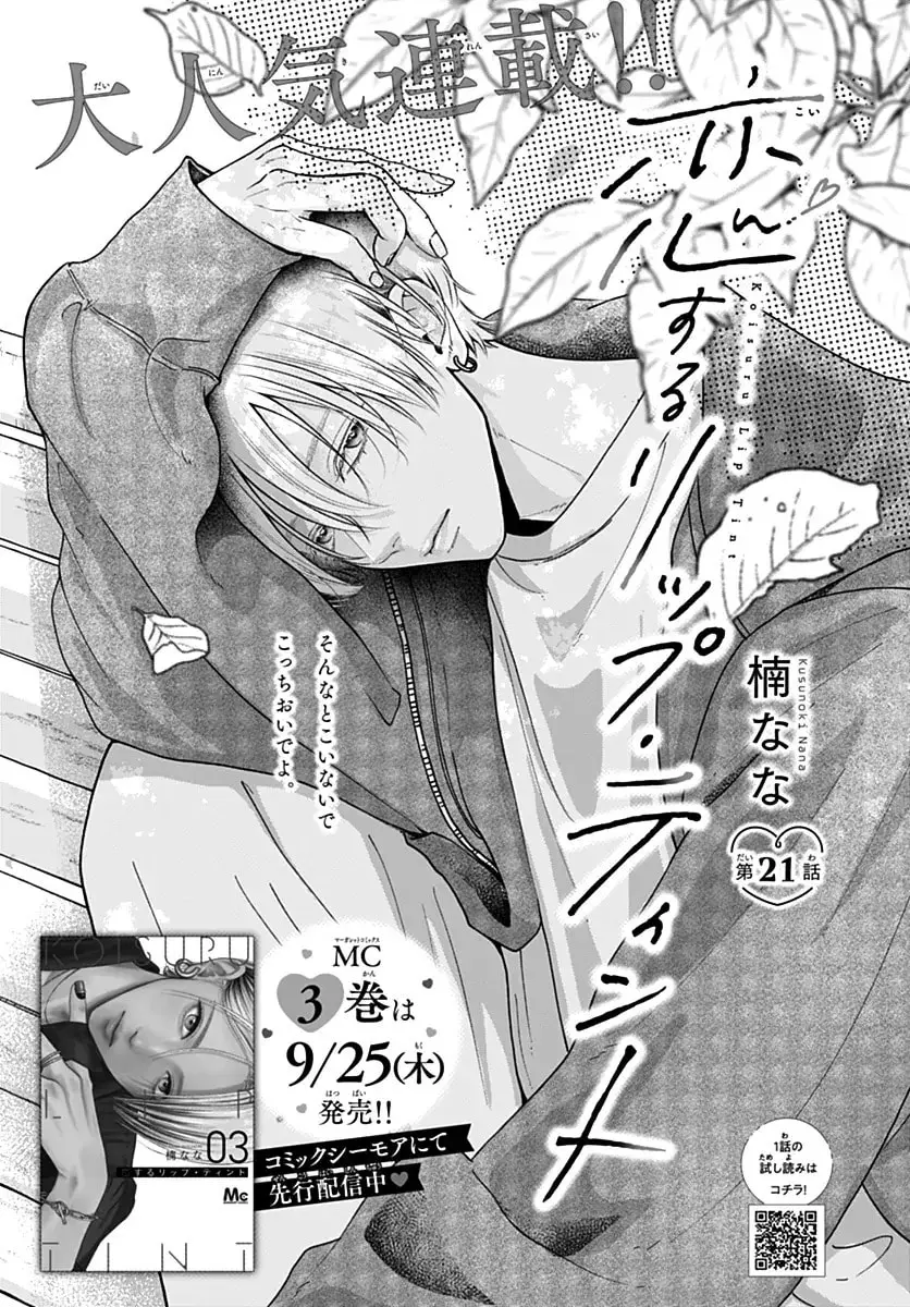 Koi Suru Lip Tint - Chapter 21 - Page 1
