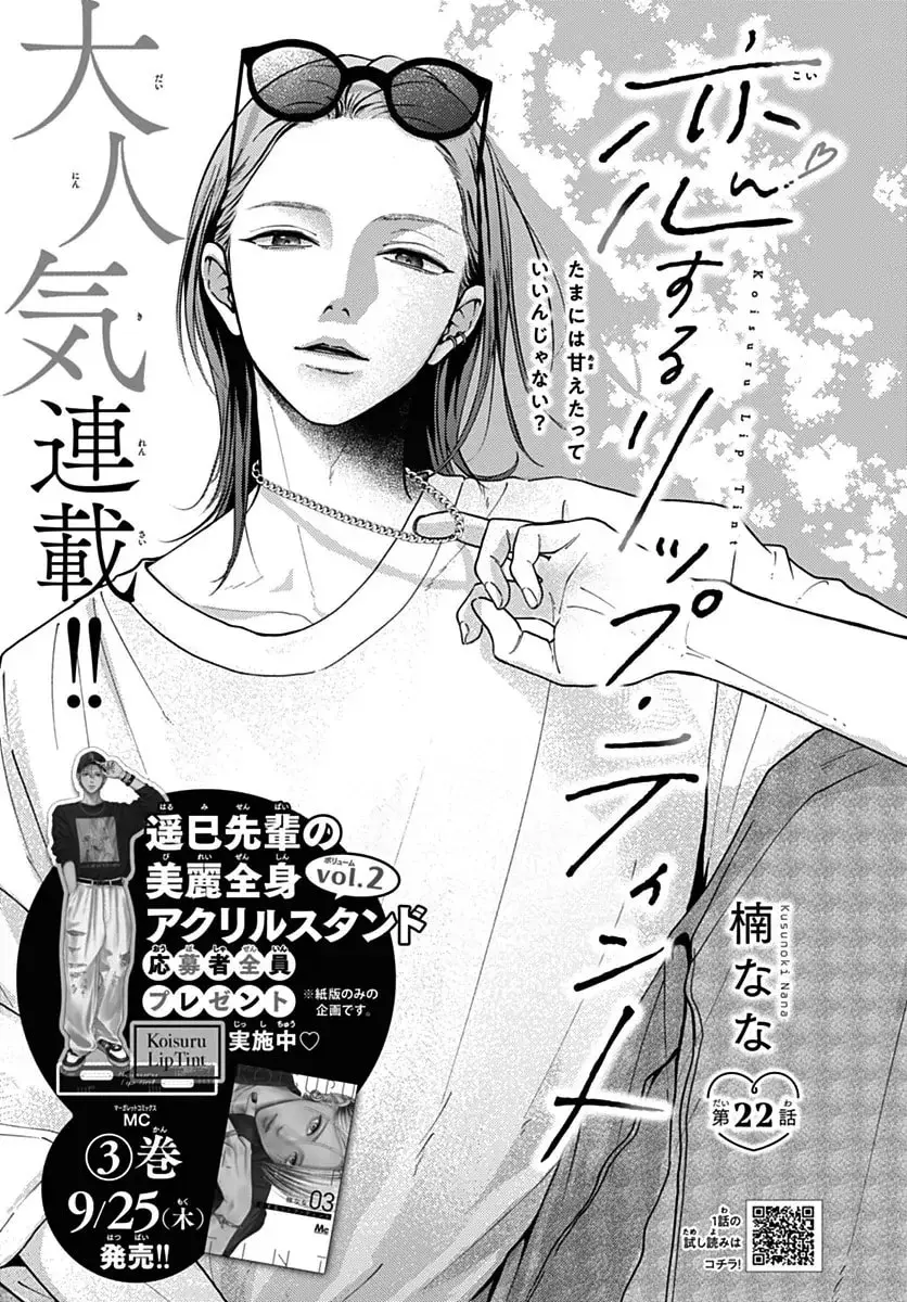 Koi Suru Lip Tint - Chapter 22 - Page 1