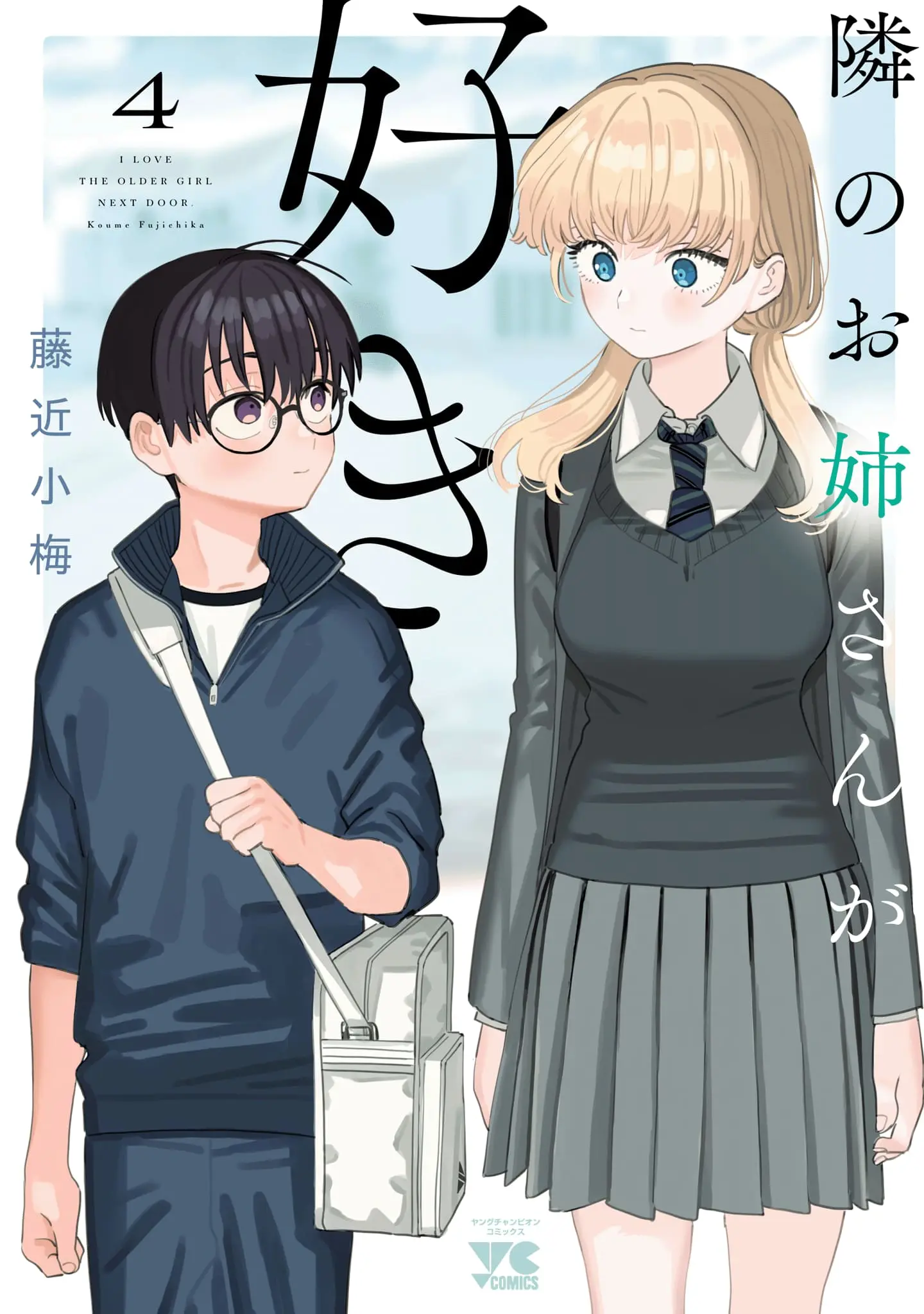 I Love The Older Girl Next Door - Chapter 47.5 OMAKE - Page 1