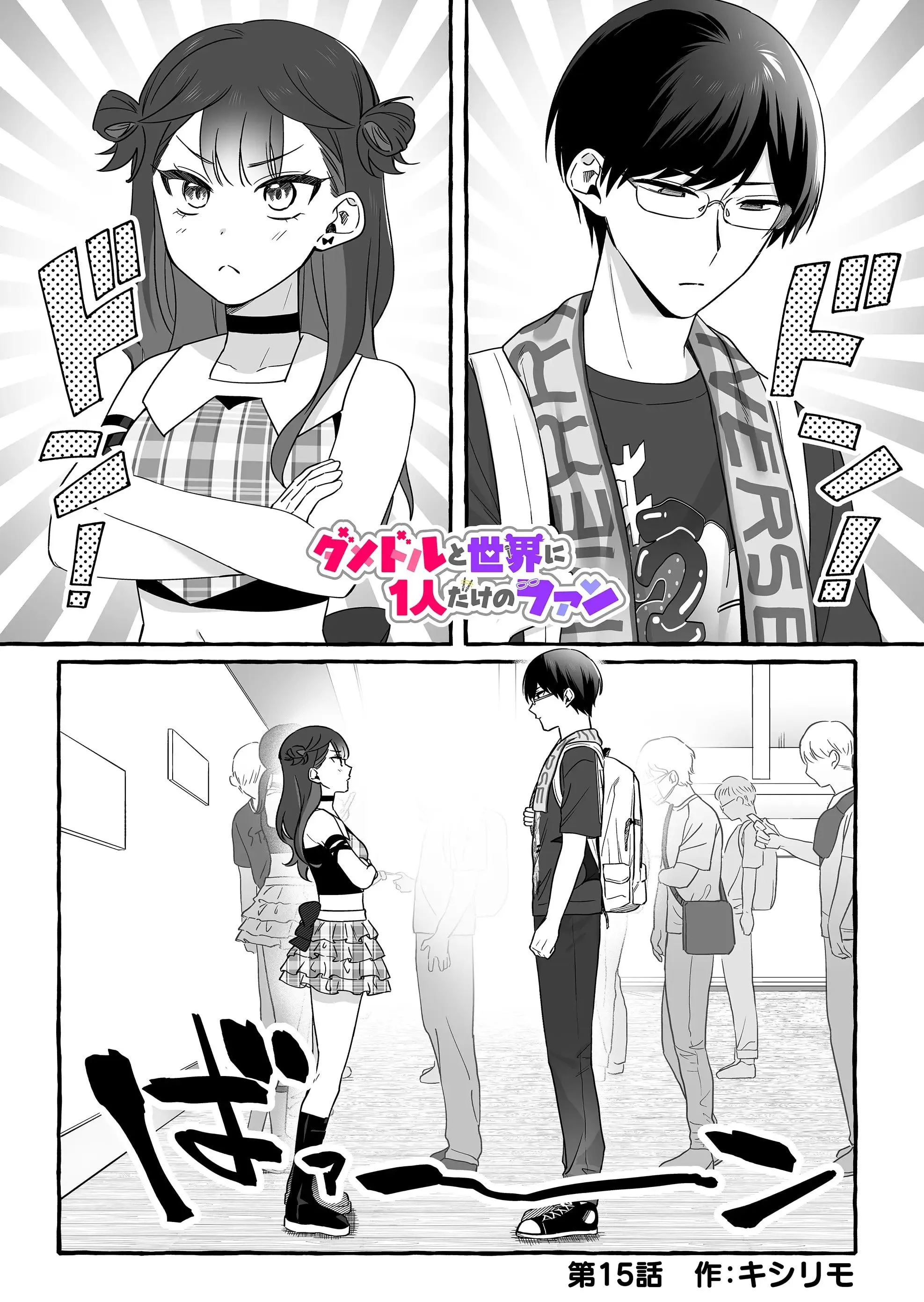 Damedol to Sekai ni Hitori Dake no Fan - Chapter 15 - Page 1