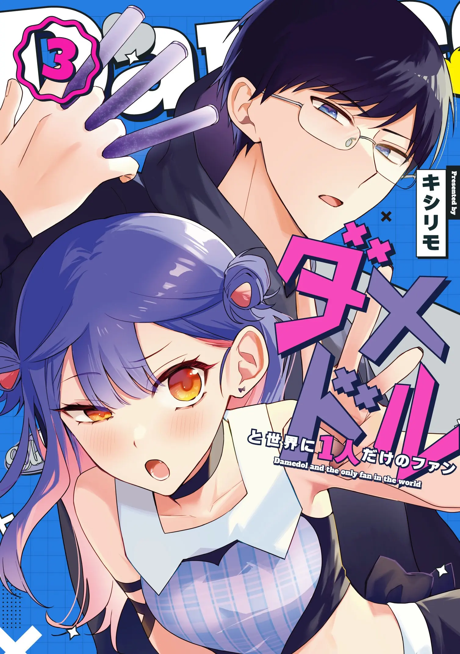 Damedol to Sekai ni Hitori Dake no Fan - Chapter 40 - Page 17