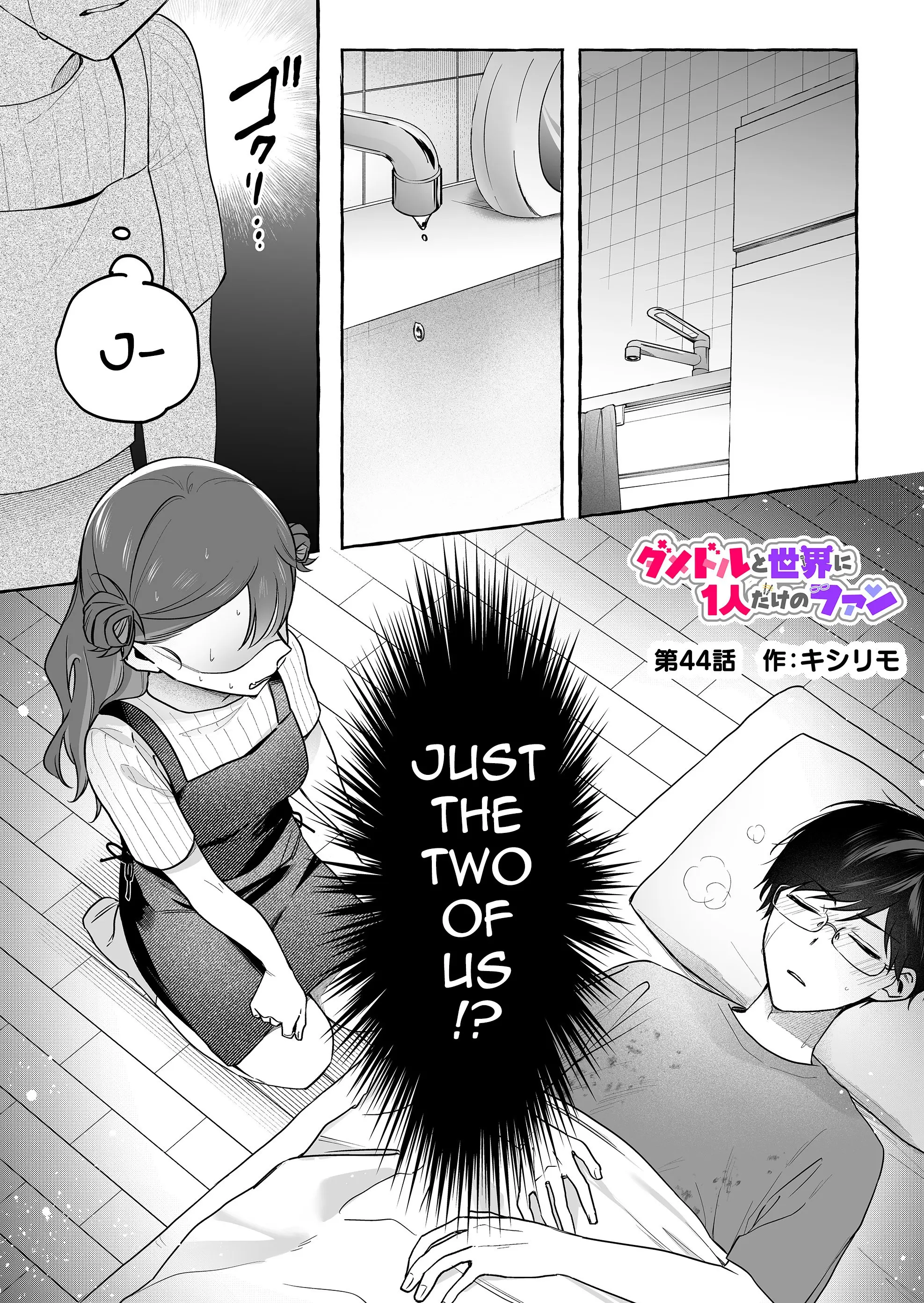 Damedol to Sekai ni Hitori Dake no Fan - Chapter 44 - Page 1