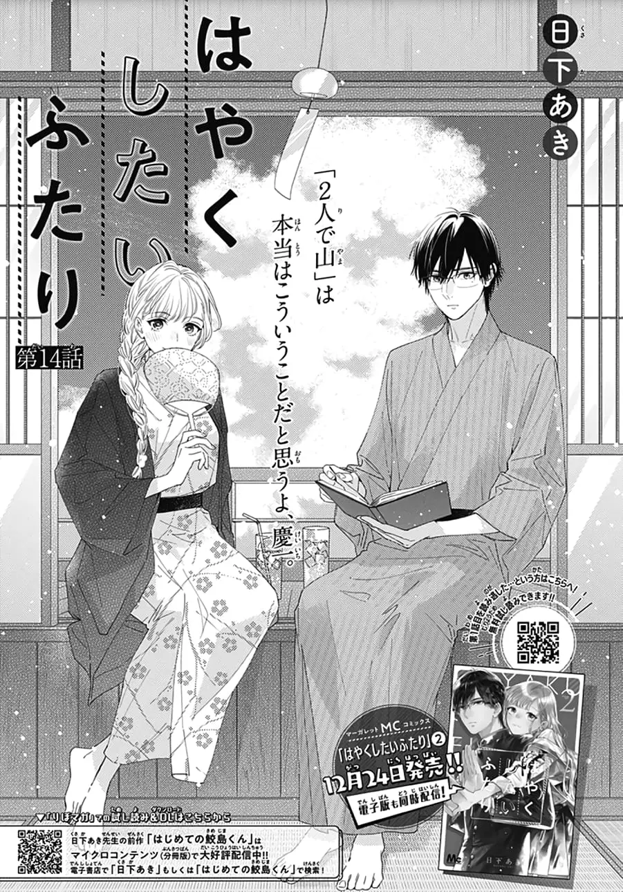 Hayaku Shitai Futari - Chapter 14 - Page 1