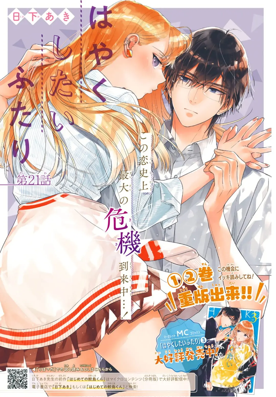 Hayaku Shitai Futari - Chapter 21 - Page 1