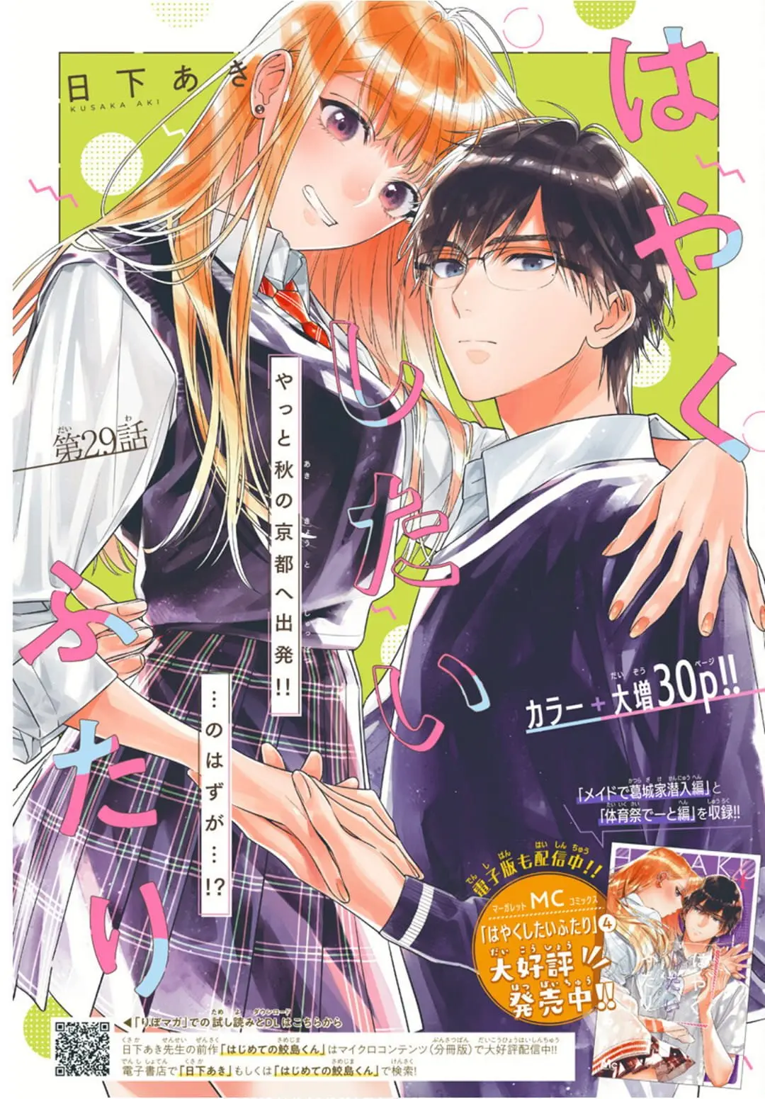 Hayaku Shitai Futari - Chapter 29 - Page 1