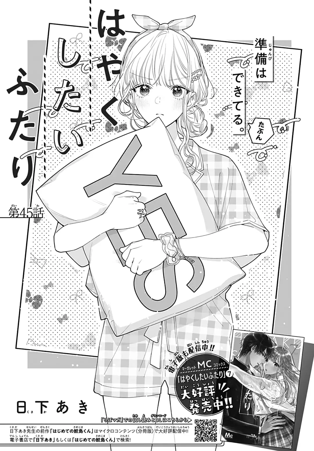 Hayaku Shitai Futari - Chapter 45 - Page 1