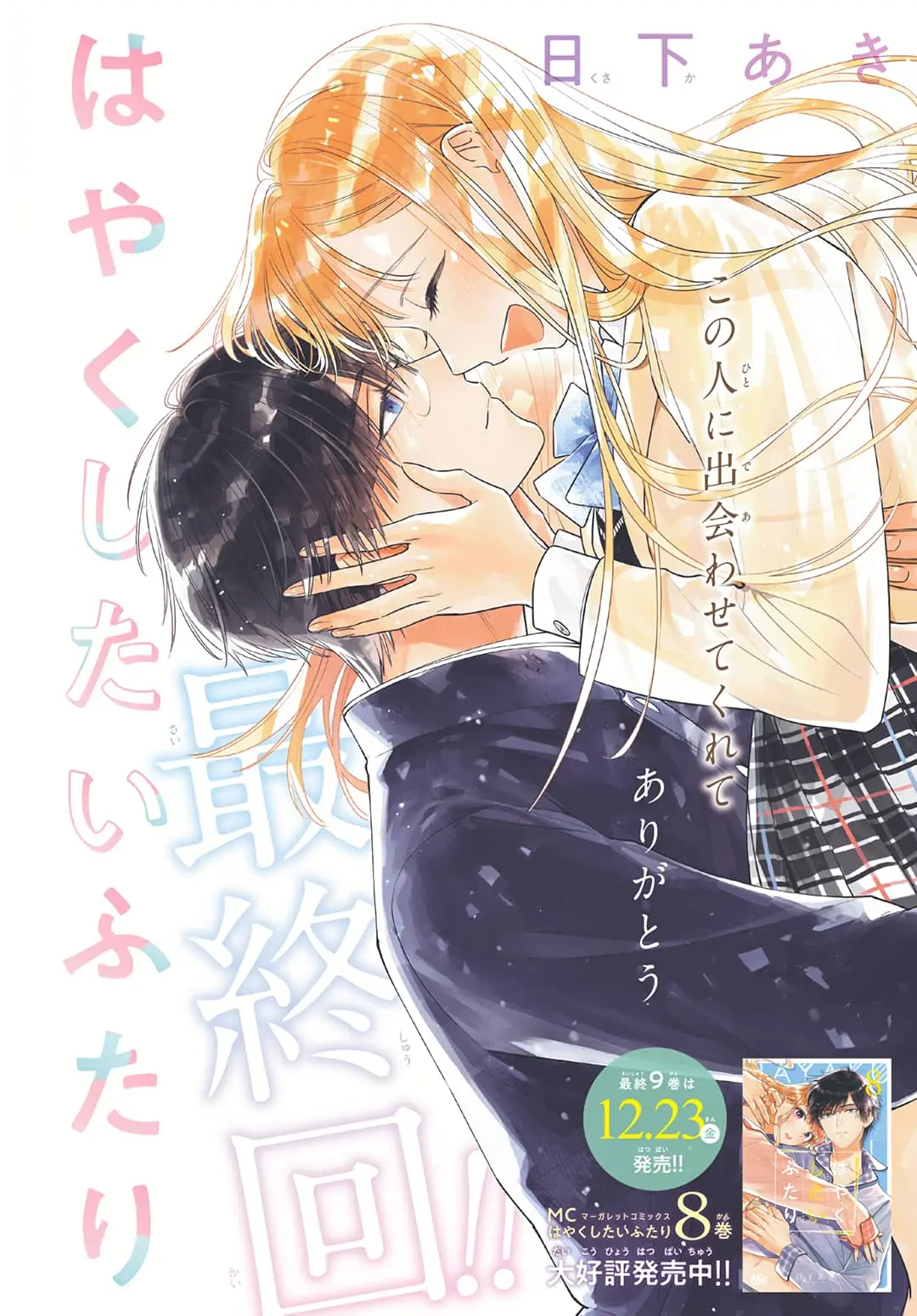 Hayaku Shitai Futari - Chapter 54 END - Page 2