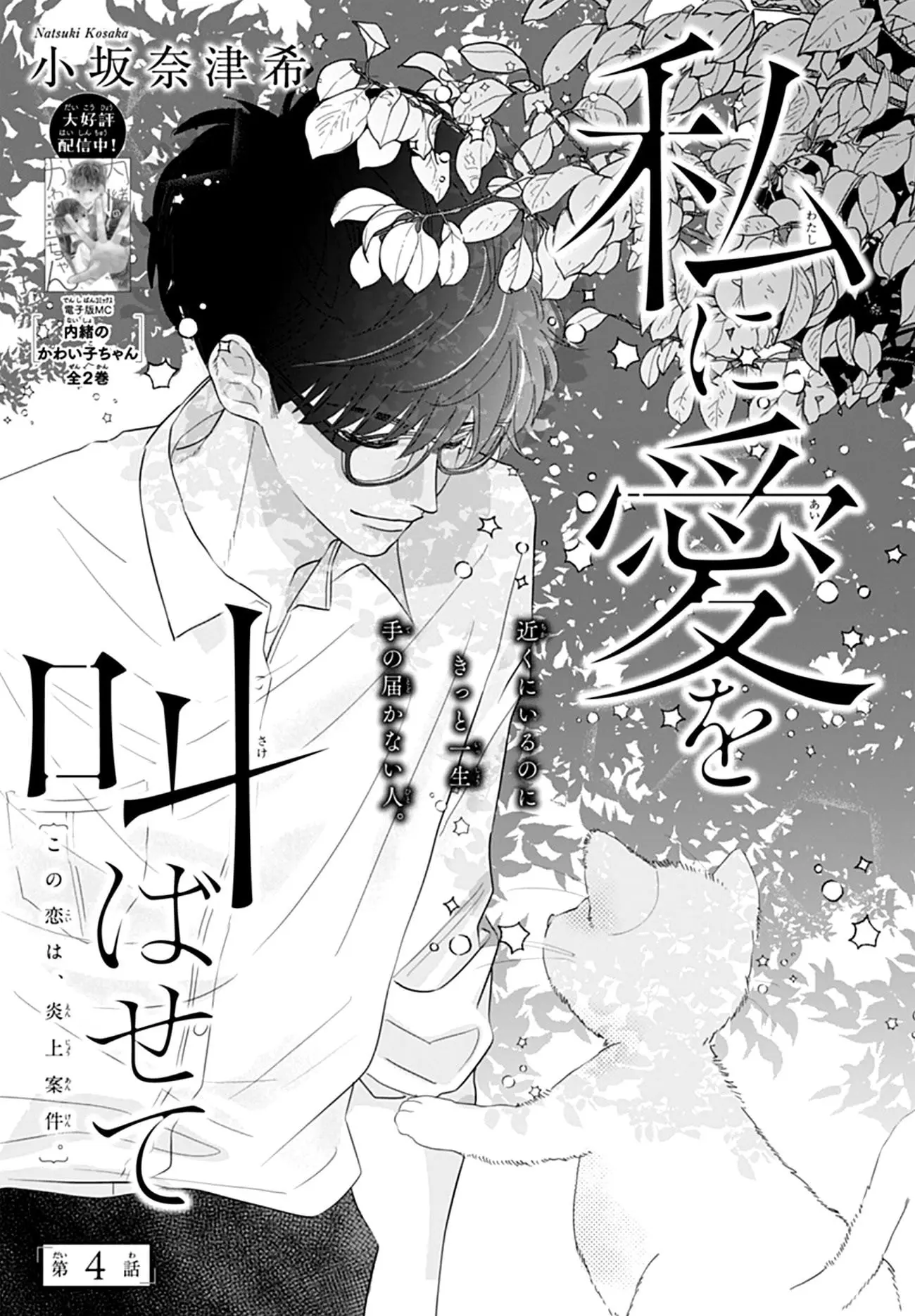 Watashi ni Ai wo Sakebasete - Chapter 4 - Page 1