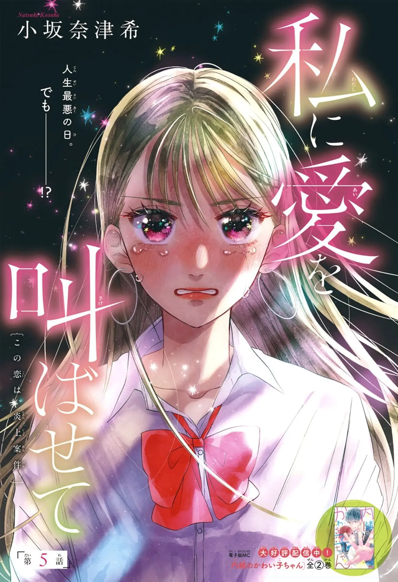 Watashi ni Ai wo Sakebasete - Chapter 5 - Page 1
