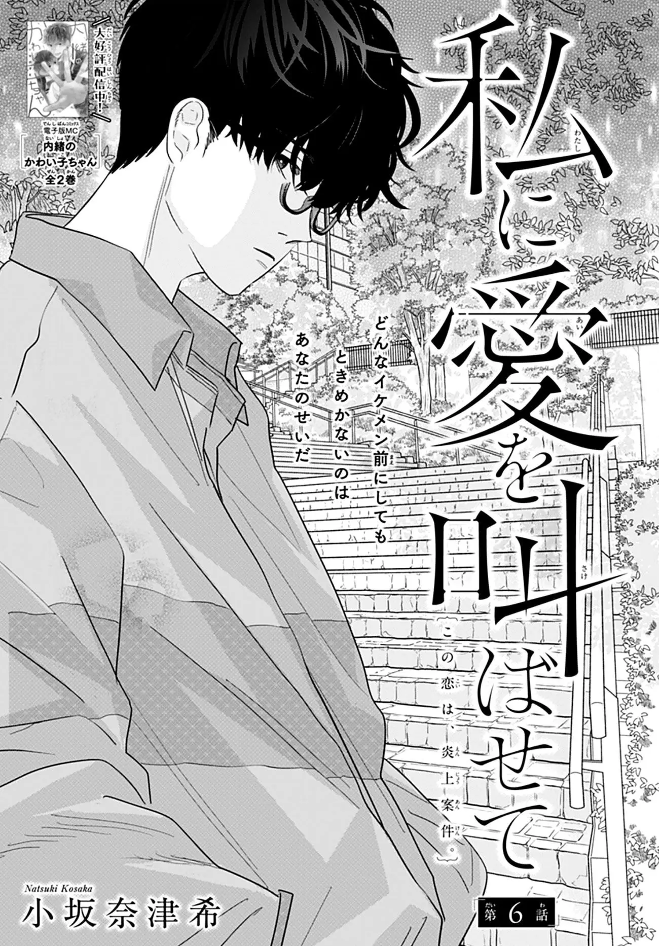 Watashi ni Ai wo Sakebasete - Chapter 6 - Page 1