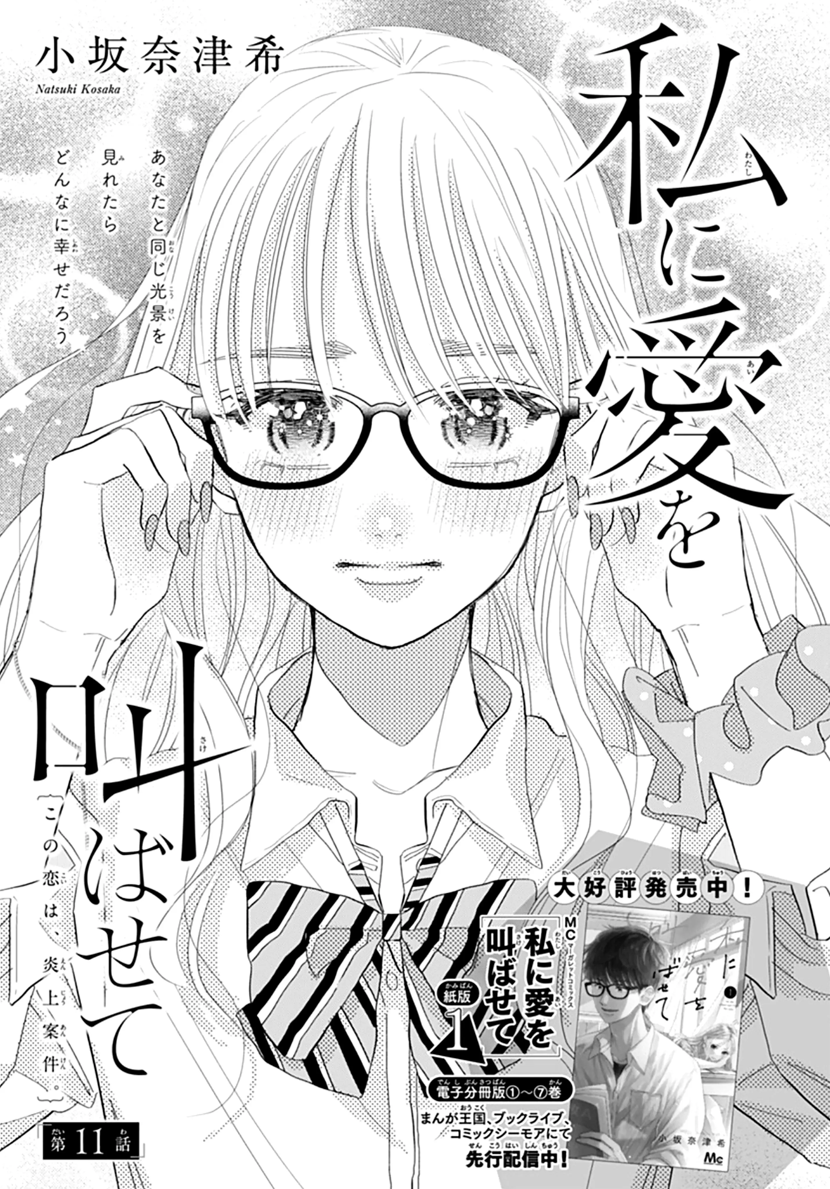 Watashi ni Ai wo Sakebasete - Chapter 11 - Page 1
