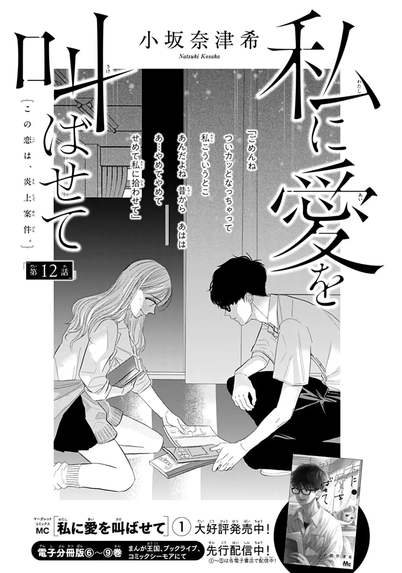 Watashi ni Ai wo Sakebasete - Chapter 12 - Page 1