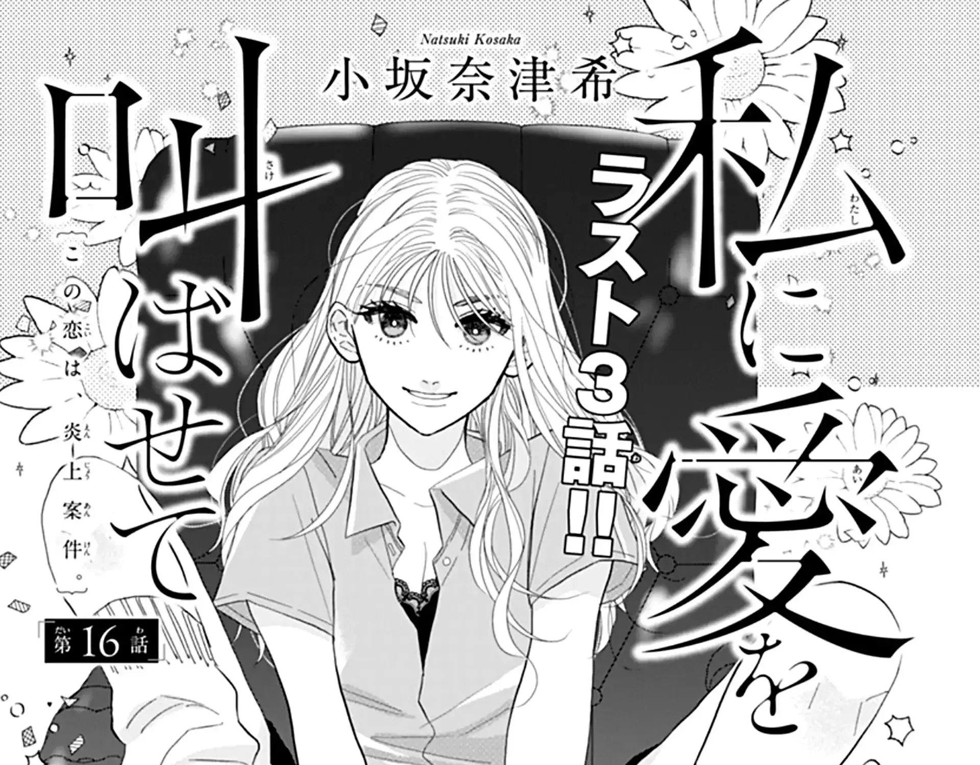 Watashi ni Ai wo Sakebasete - Chapter 16 - Page 1