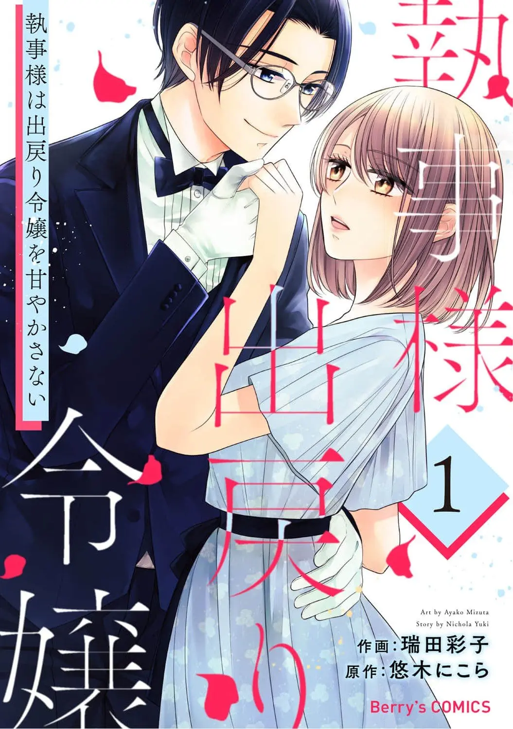 Shitsuji-sama wa Demodori Reijou wo Amayakasanai - Chapter 1 - Page 1