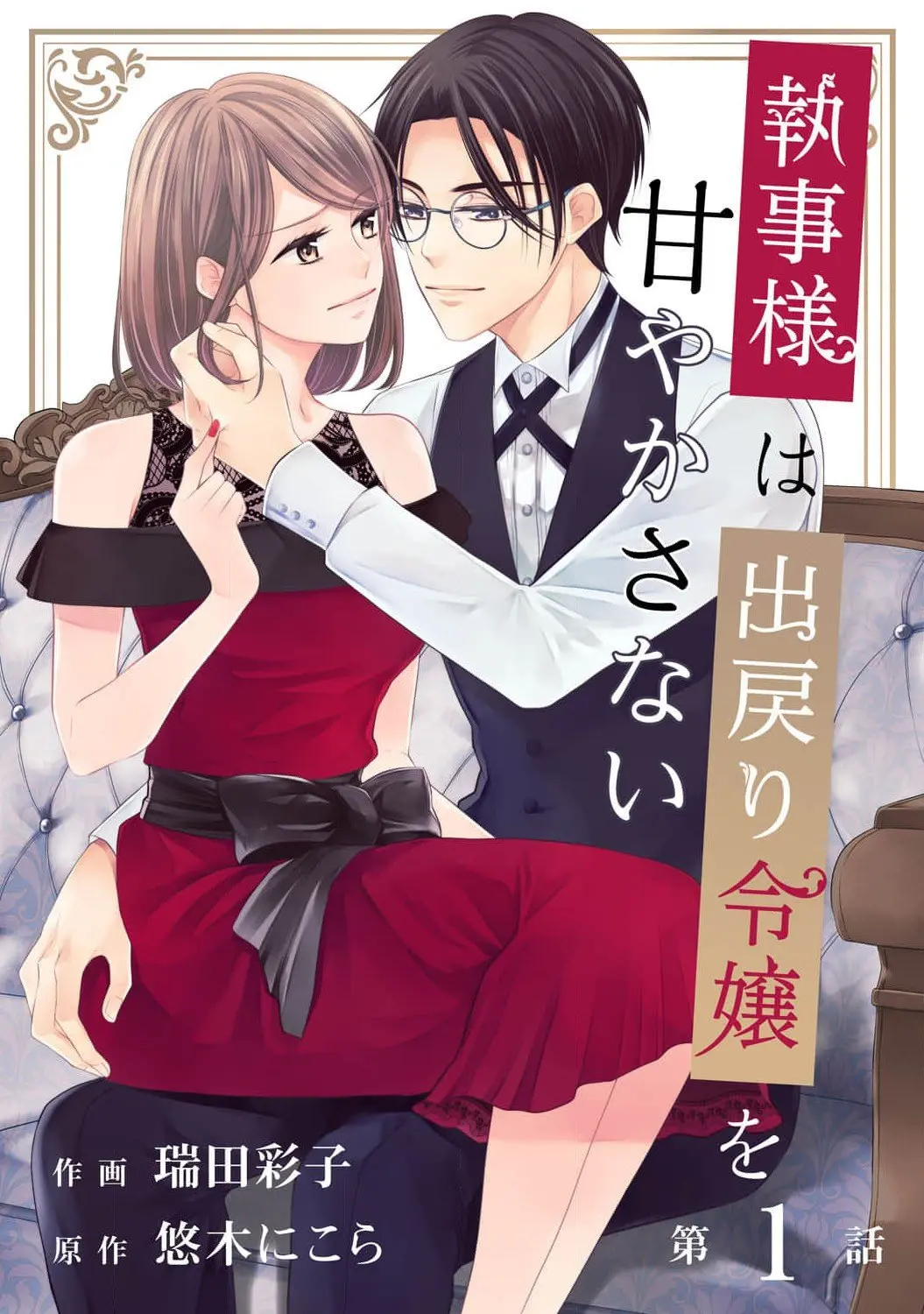 Shitsuji-sama wa Demodori Reijou wo Amayakasanai - Chapter 1 - Page 3