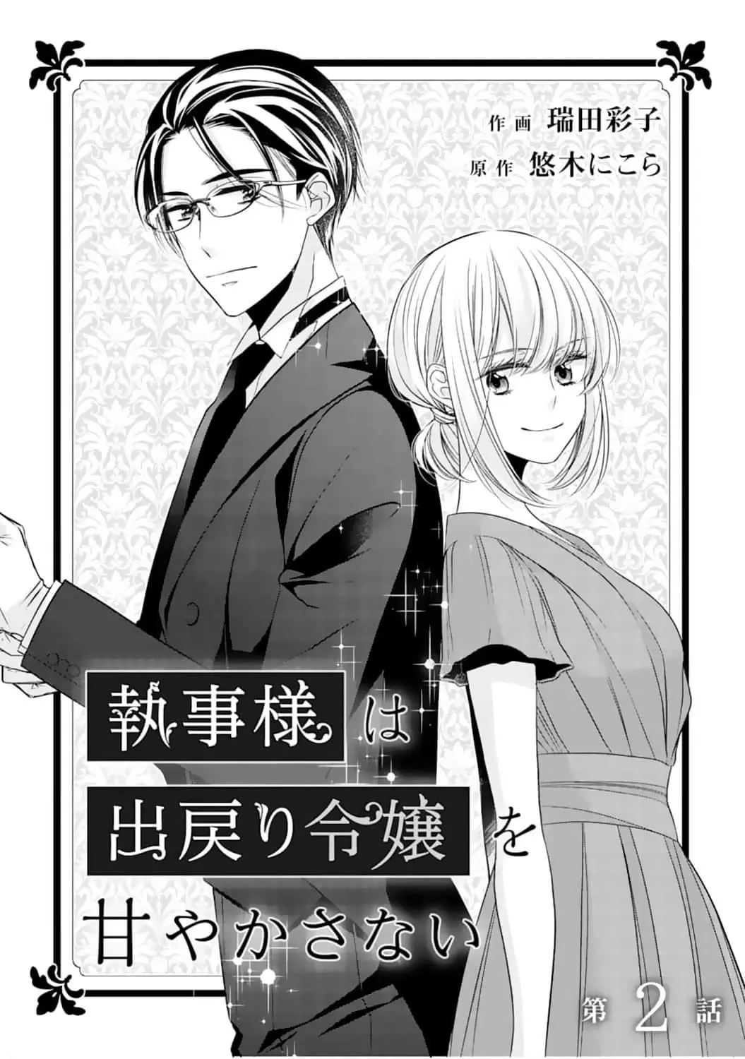 Shitsuji-sama wa Demodori Reijou wo Amayakasanai - Chapter 2 - Page 2