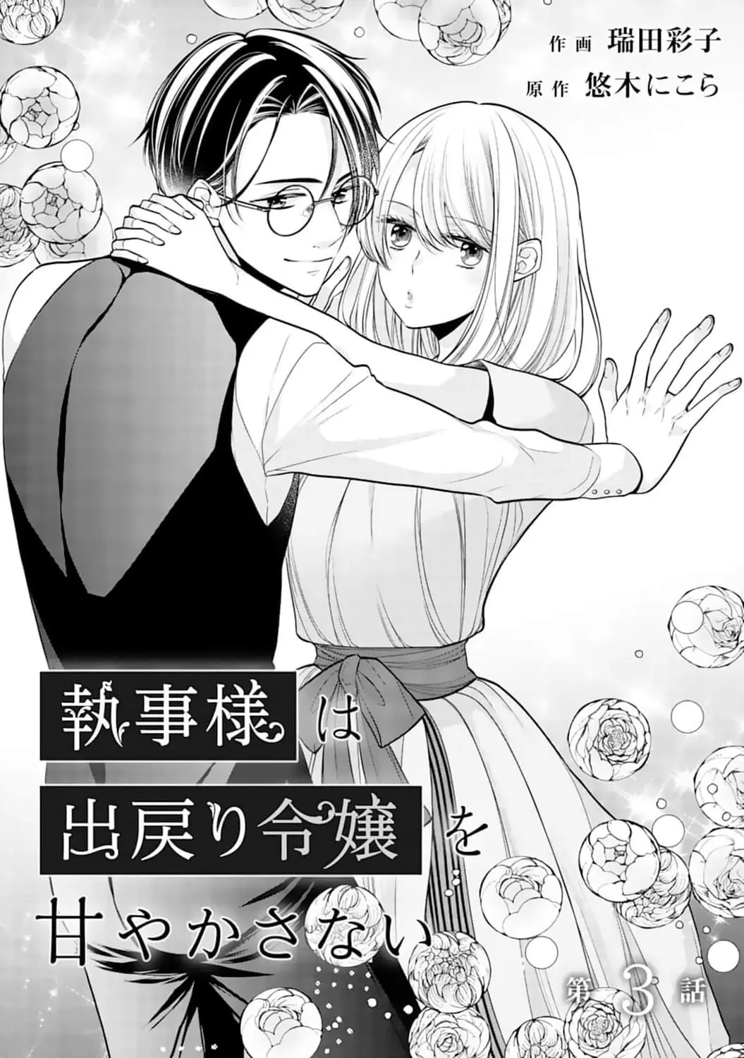 Shitsuji-sama wa Demodori Reijou wo Amayakasanai - Chapter 3 - Page 2