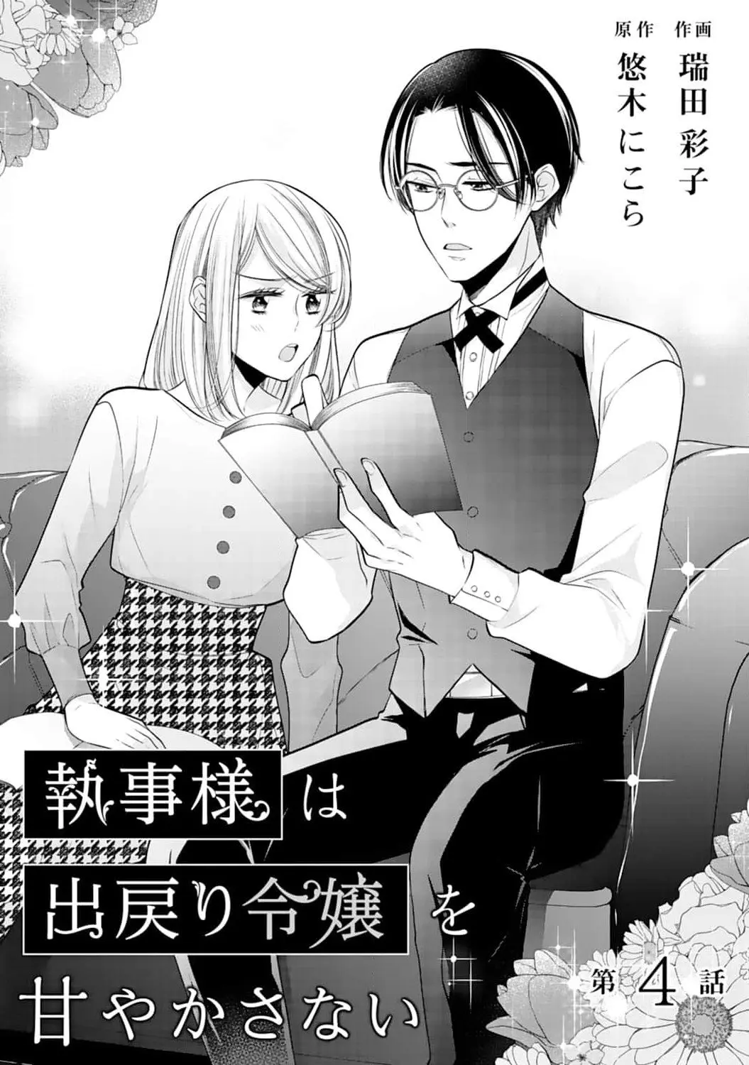 Shitsuji-sama wa Demodori Reijou wo Amayakasanai - Chapter 4 - Page 2