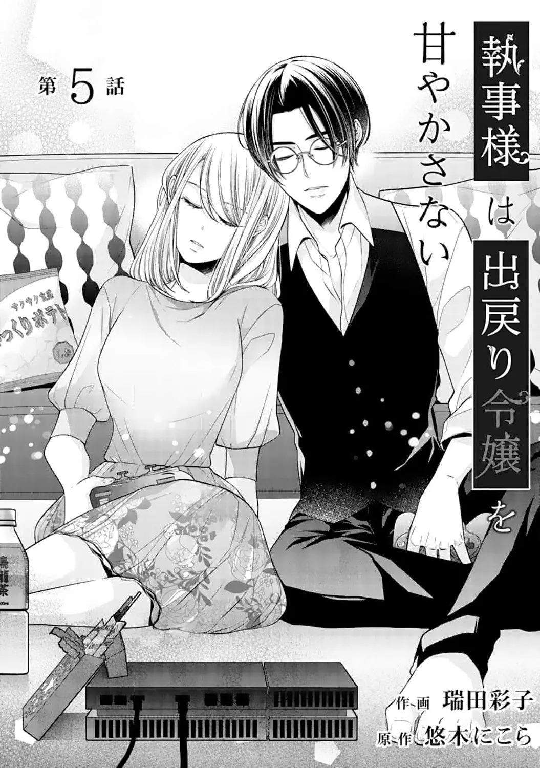 Shitsuji-sama wa Demodori Reijou wo Amayakasanai - Chapter 5 - Page 2