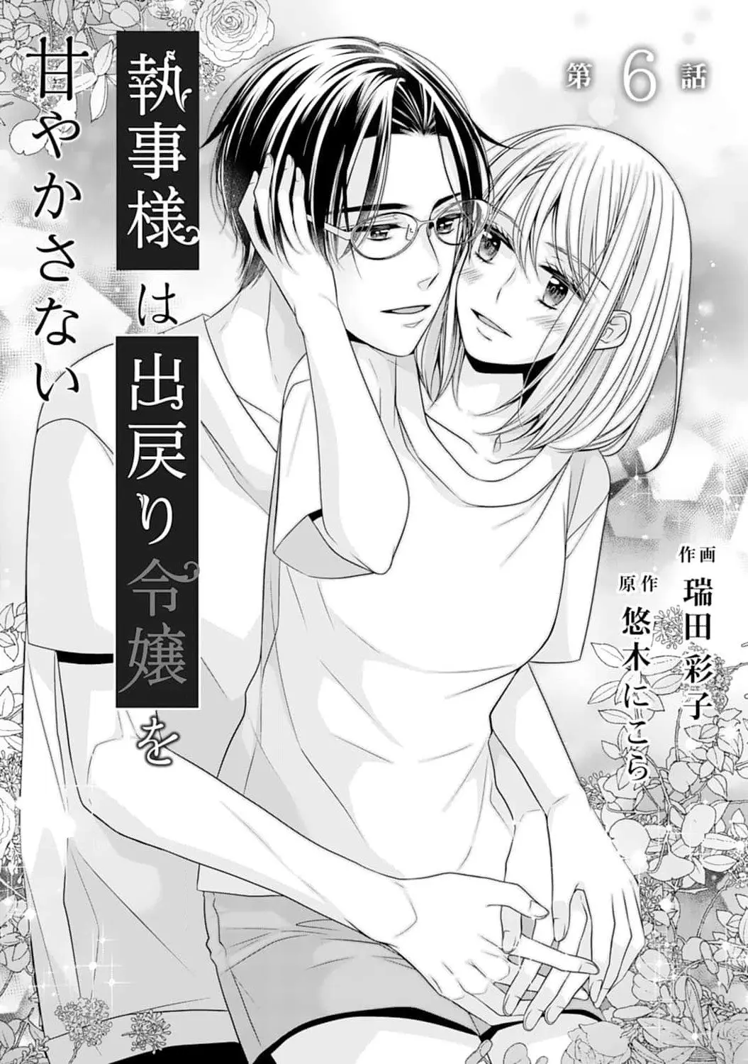 Shitsuji-sama wa Demodori Reijou wo Amayakasanai - Chapter 6 - Page 3