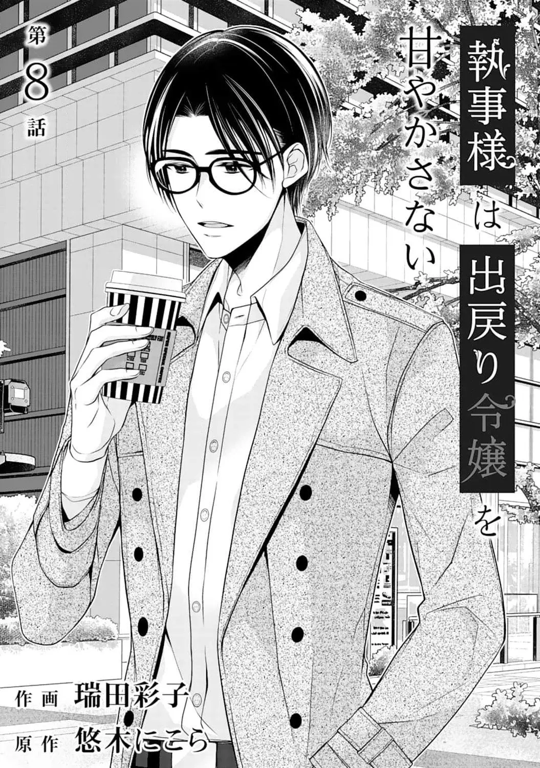 Shitsuji-sama wa Demodori Reijou wo Amayakasanai - Chapter 8 - Page 2
