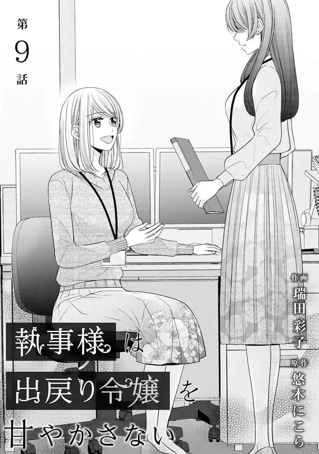 Shitsuji-sama wa Demodori Reijou wo Amayakasanai - Chapter 9 - Page 2