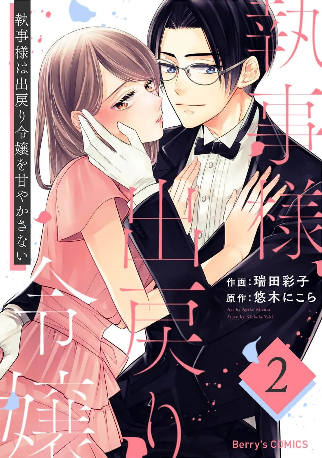 Shitsuji-sama wa Demodori Reijou wo Amayakasanai - Chapter 10 - Page 1