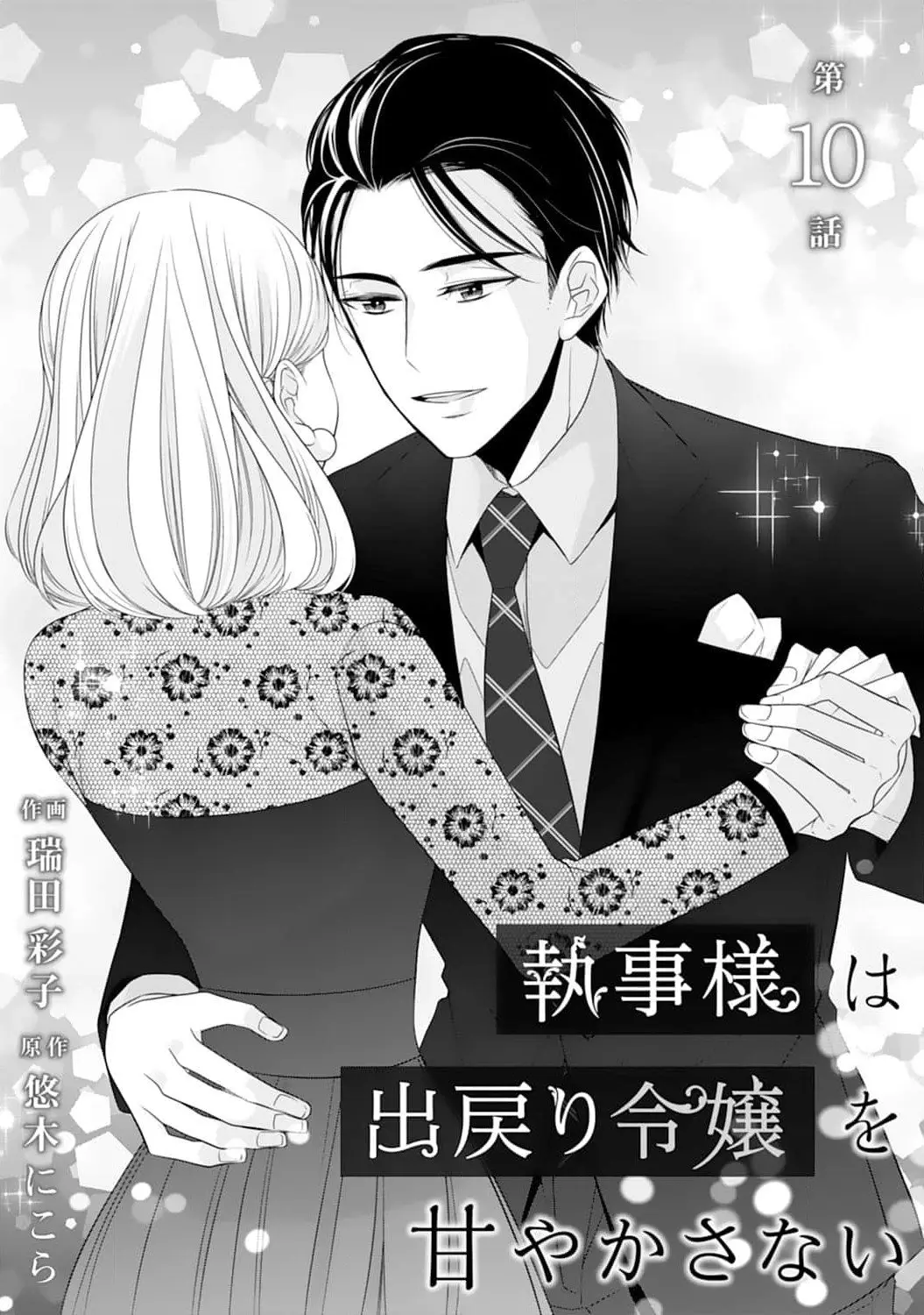 Shitsuji-sama wa Demodori Reijou wo Amayakasanai - Chapter 10 - Page 2
