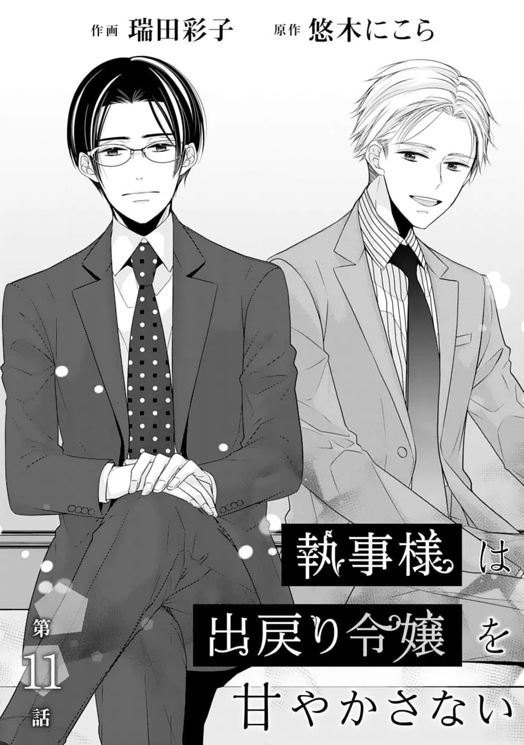 Shitsuji-sama wa Demodori Reijou wo Amayakasanai - Chapter 11 - Page 3