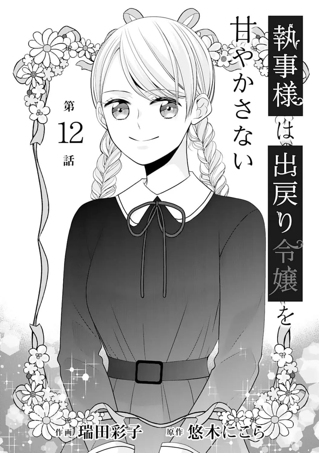 Shitsuji-sama wa Demodori Reijou wo Amayakasanai - Chapter 12 - Page 2