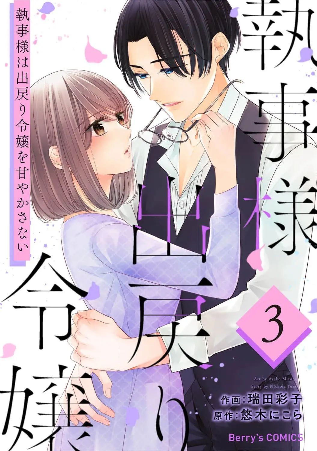 Shitsuji-sama wa Demodori Reijou wo Amayakasanai - Chapter 13 - Page 1