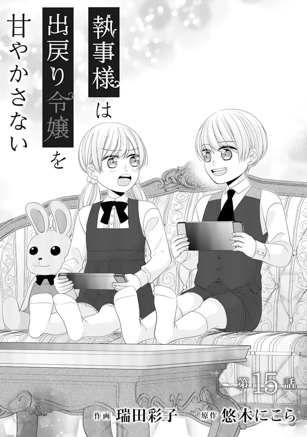 Shitsuji-sama wa Demodori Reijou wo Amayakasanai - Chapter 15 - Page 2