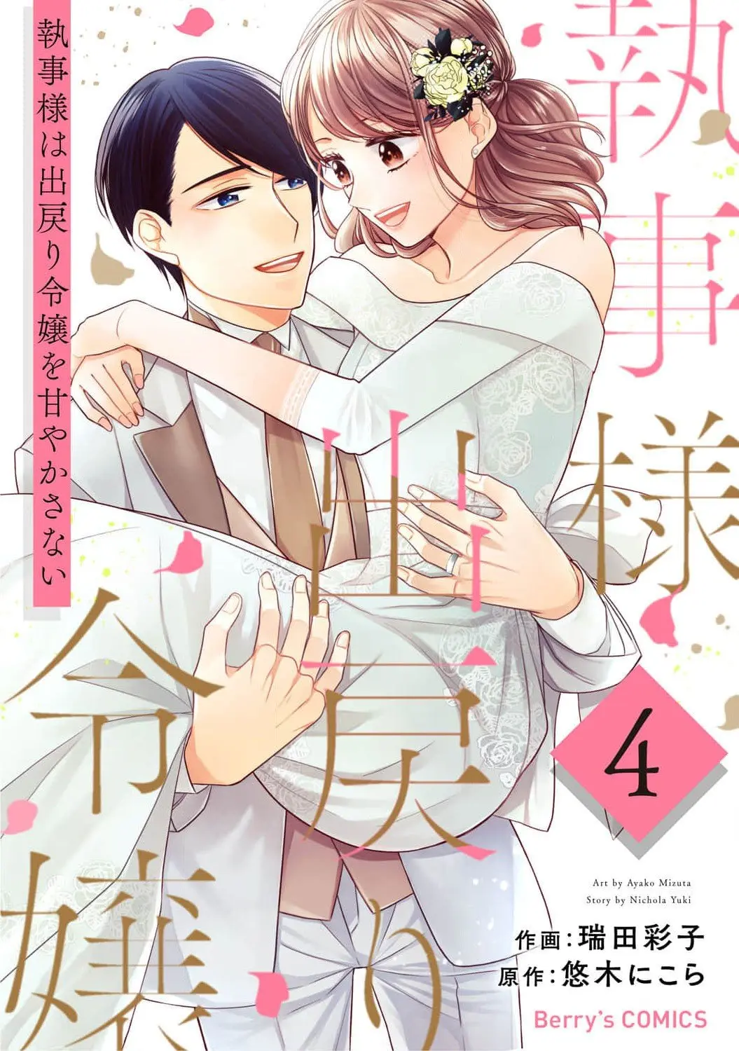 Shitsuji-sama wa Demodori Reijou wo Amayakasanai - Chapter 17 - Page 1