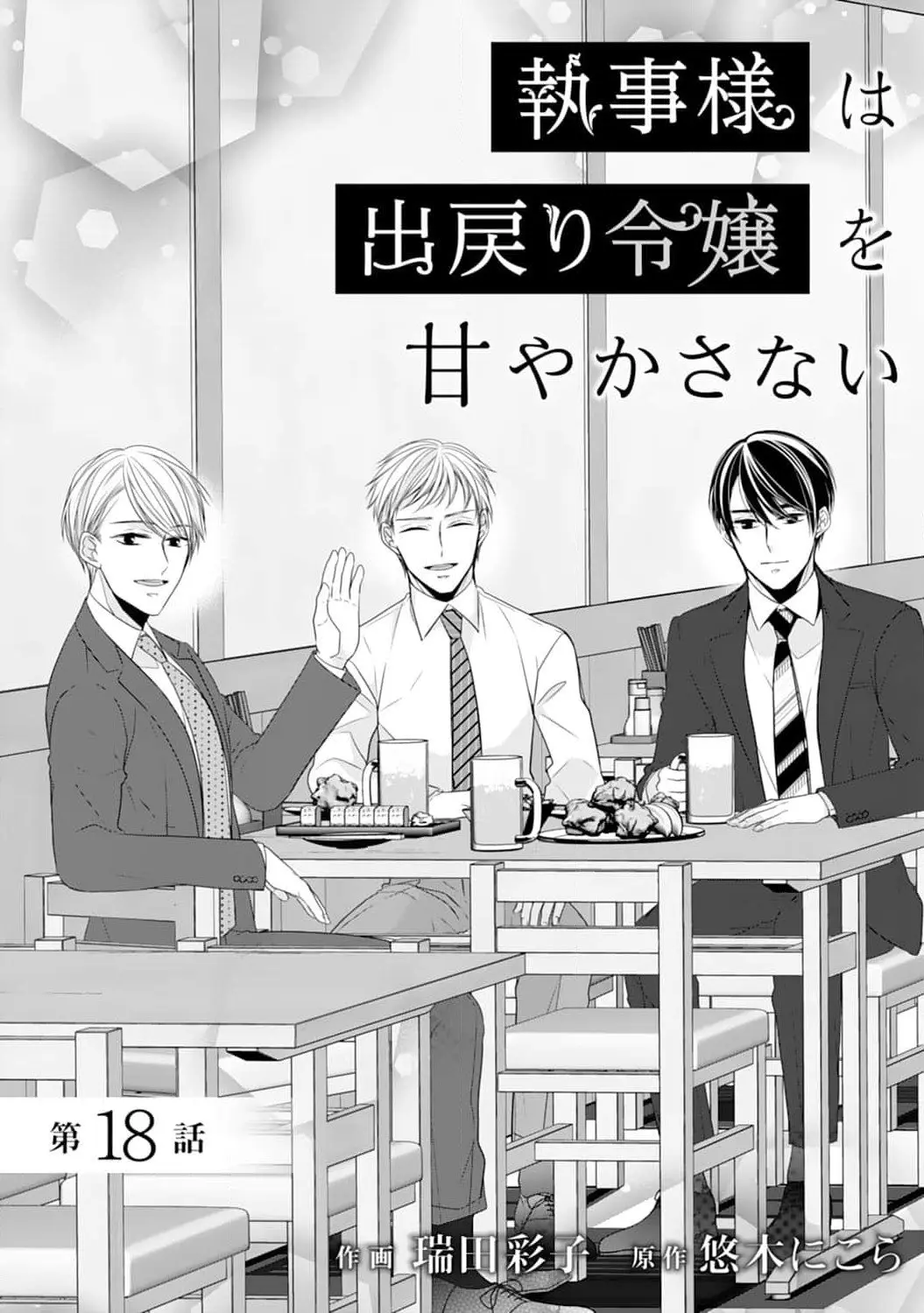 Shitsuji-sama wa Demodori Reijou wo Amayakasanai - Chapter 18 - Page 2