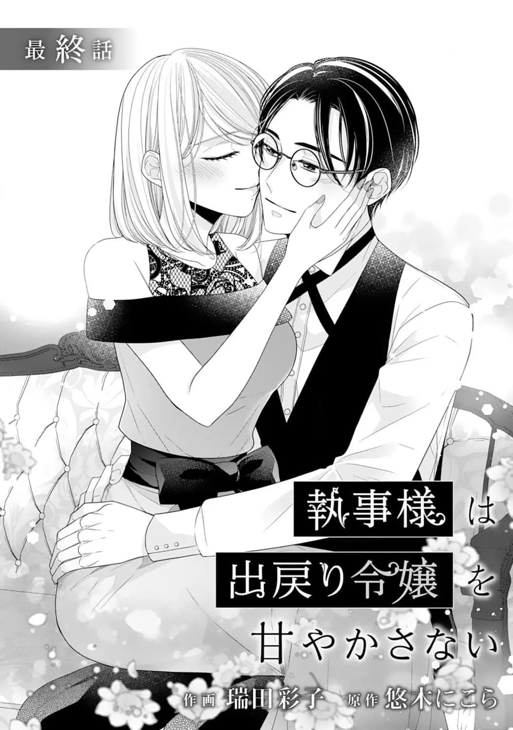 Shitsuji-sama wa Demodori Reijou wo Amayakasanai - Chapter 19 END - Page 2