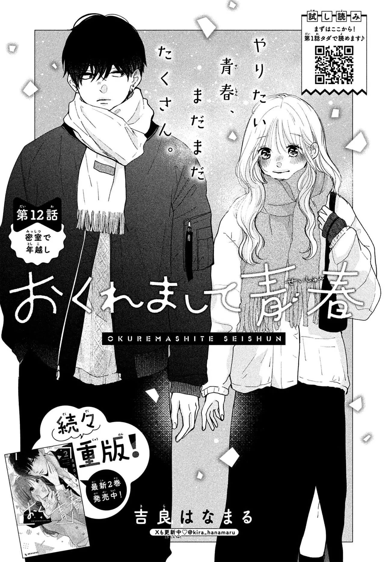 Okuremashite Seishun - Chapter 12 - Page 1