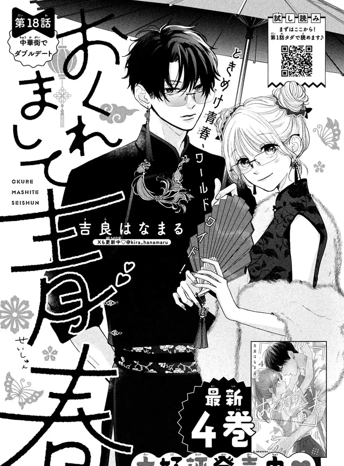 Okuremashite Seishun - Chapter 18 - Page 1