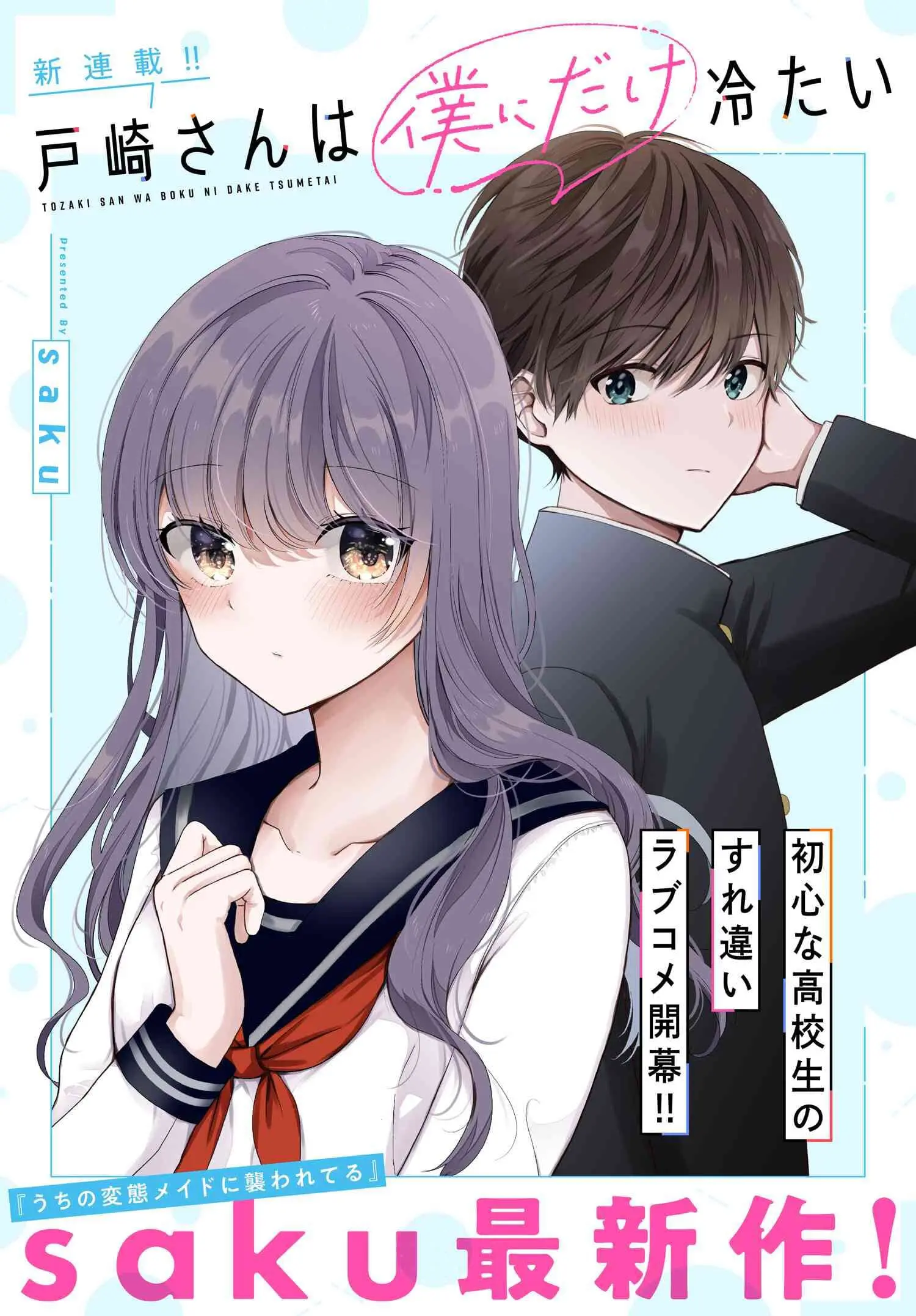 Tozaki-san is Cold Only to Me - Chapter 1 - Page 1
