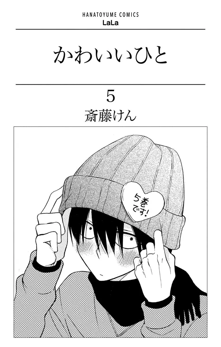 Kawaii Hito - Chapter 17 - Page 3
