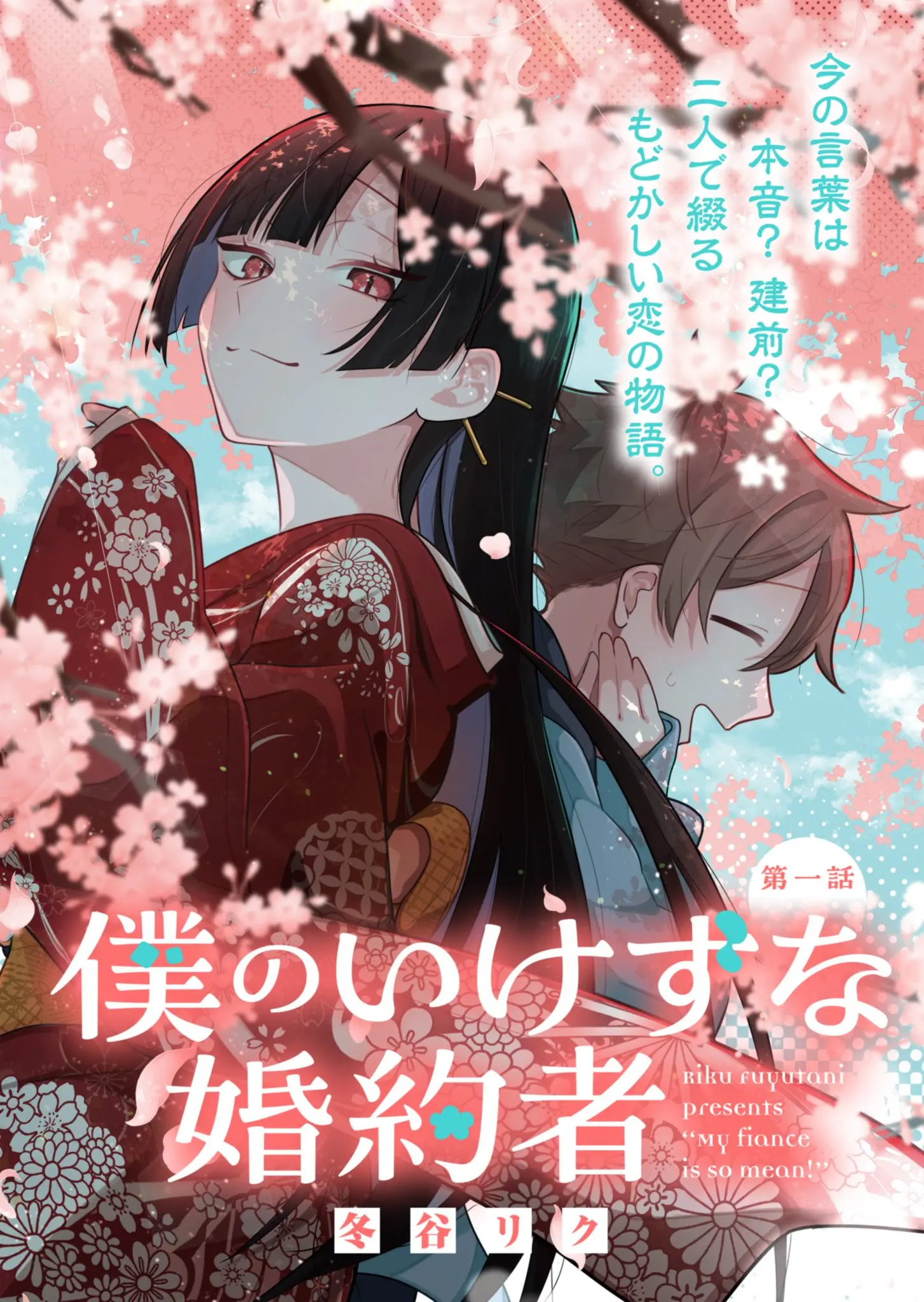 Boku no Ikezu na Konyakusha - Chapter 1 - Page 5